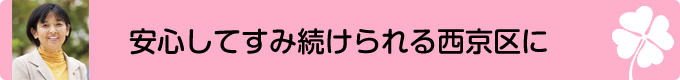 安心してすみ続けられる西京区に