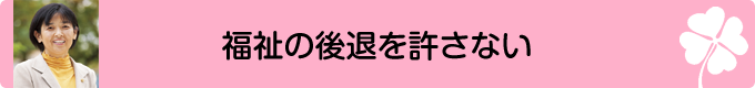 福祉の後退を許さない